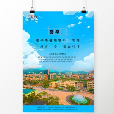 광주관광재단 Poster